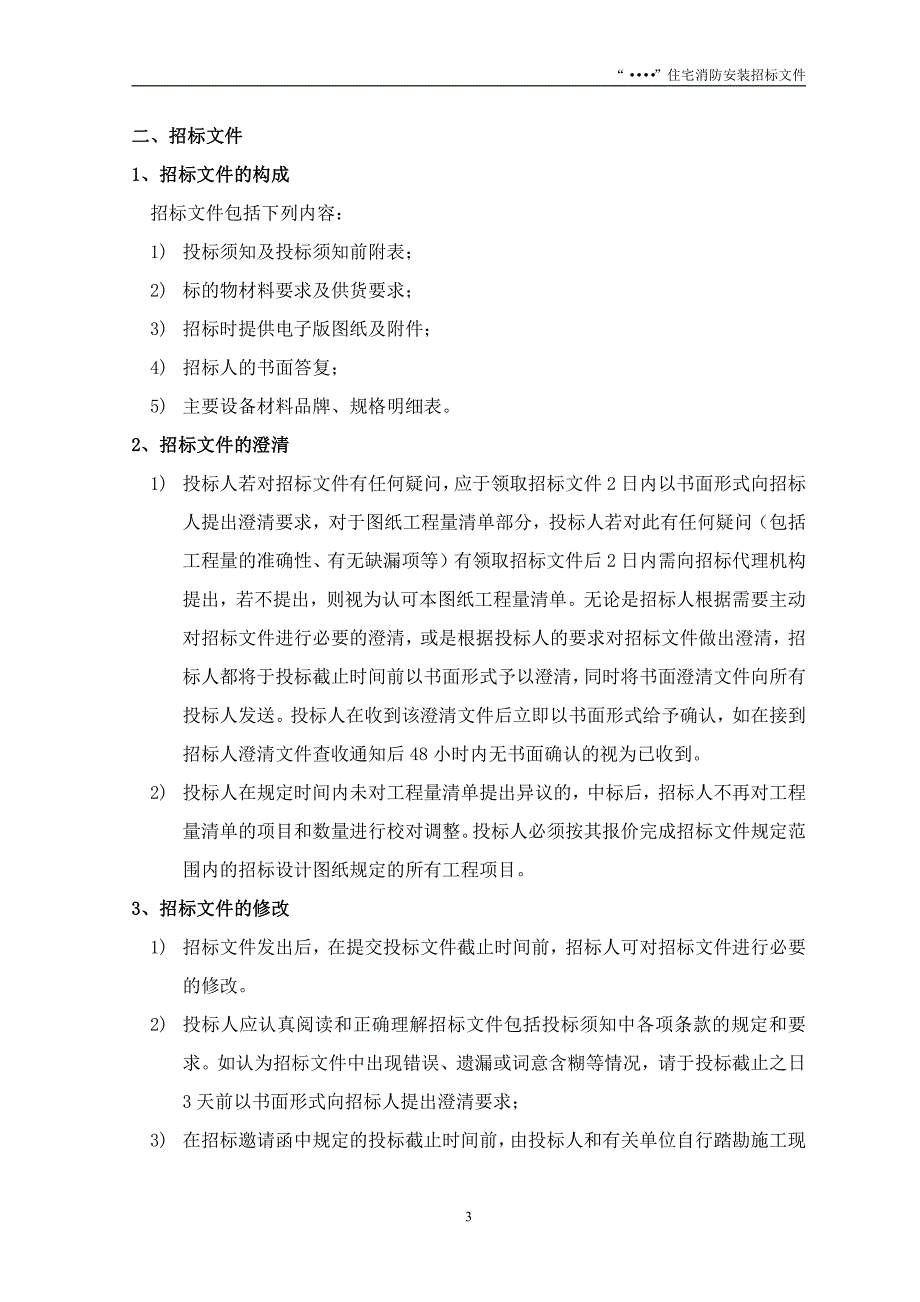 消防安装工程专业分包招标文件_第4页