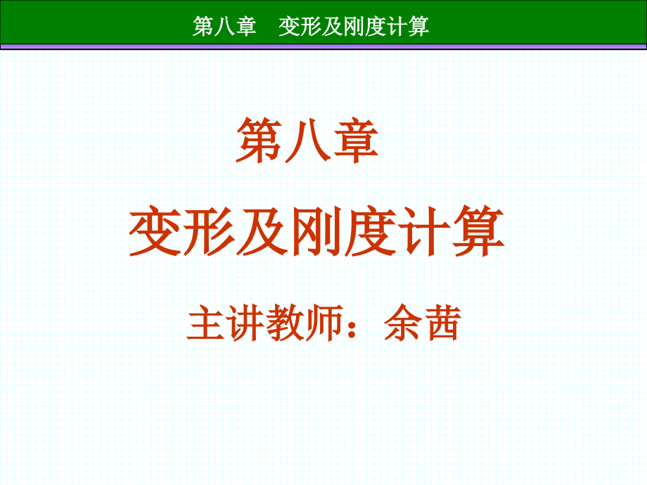变形及刚度计算_第1页