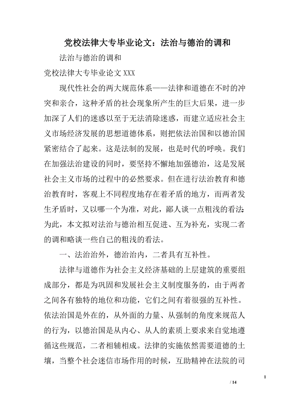 党校法律大专毕业论文：法治与德治的调和精选_第1页