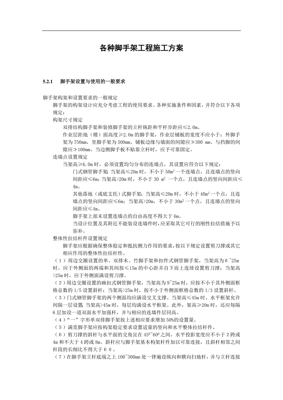 各种脚手架工程施工方案_第1页