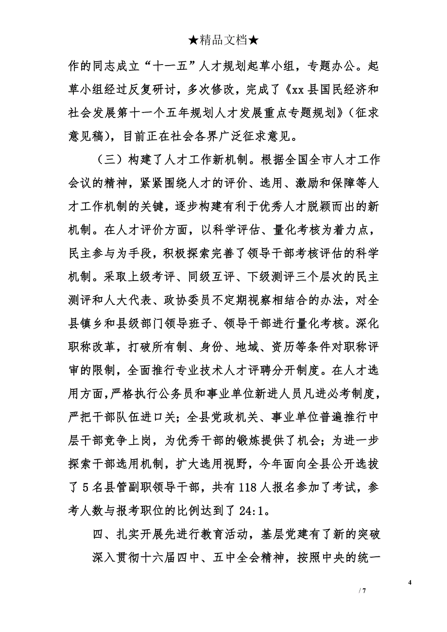 县委组织部2006年度工作总结_第4页