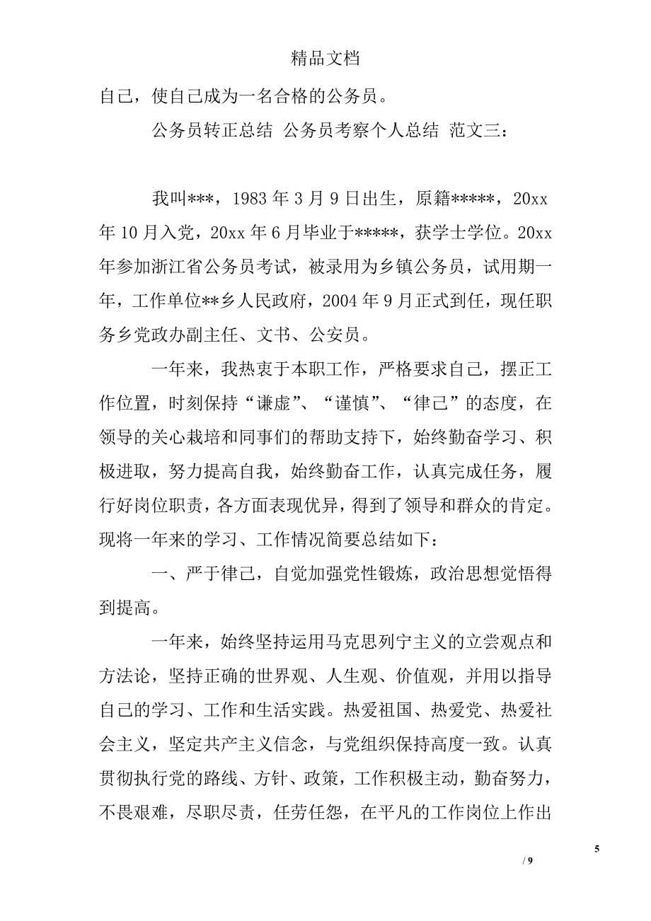 公务员转正总结 公务员考察个人总结最新_第5页