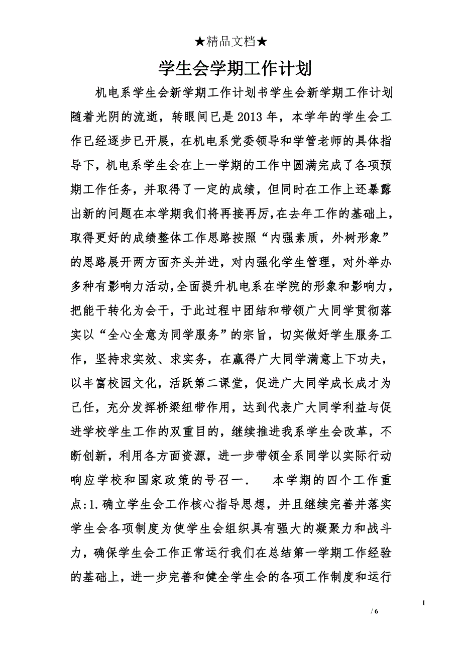 学生会学期工作计划精选_第1页