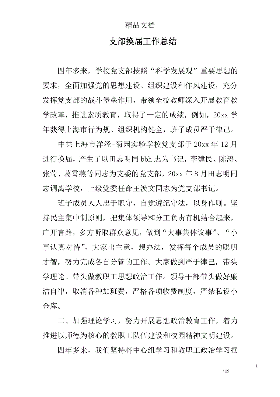 支部换届工作总结精选_第1页