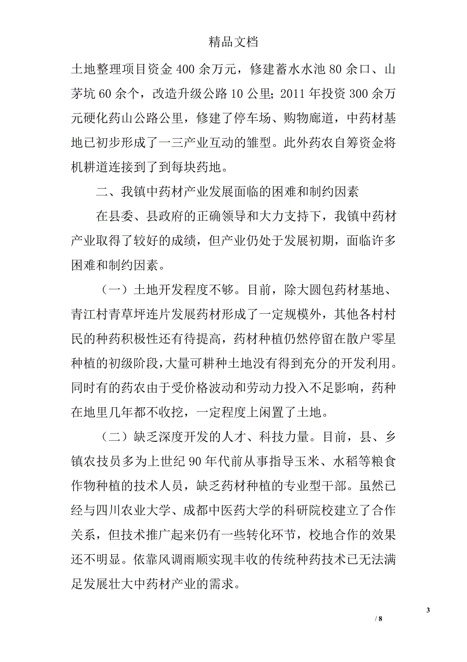 乡镇中药材产业调研报告精选_第3页