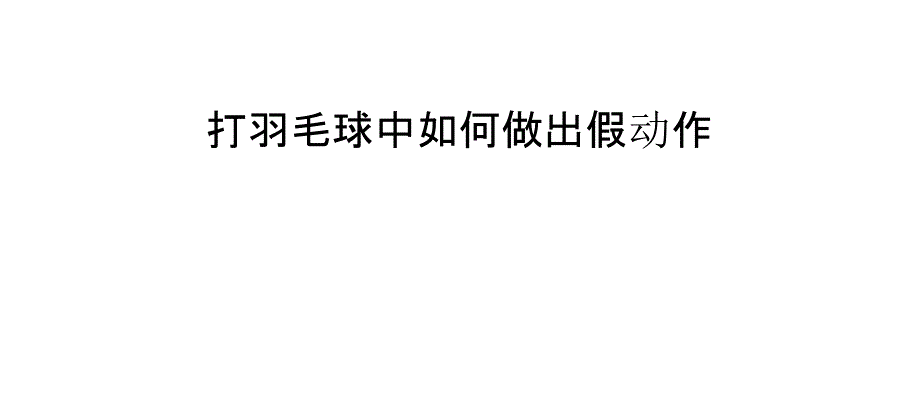 打羽毛球中如何做出假动作_第1页