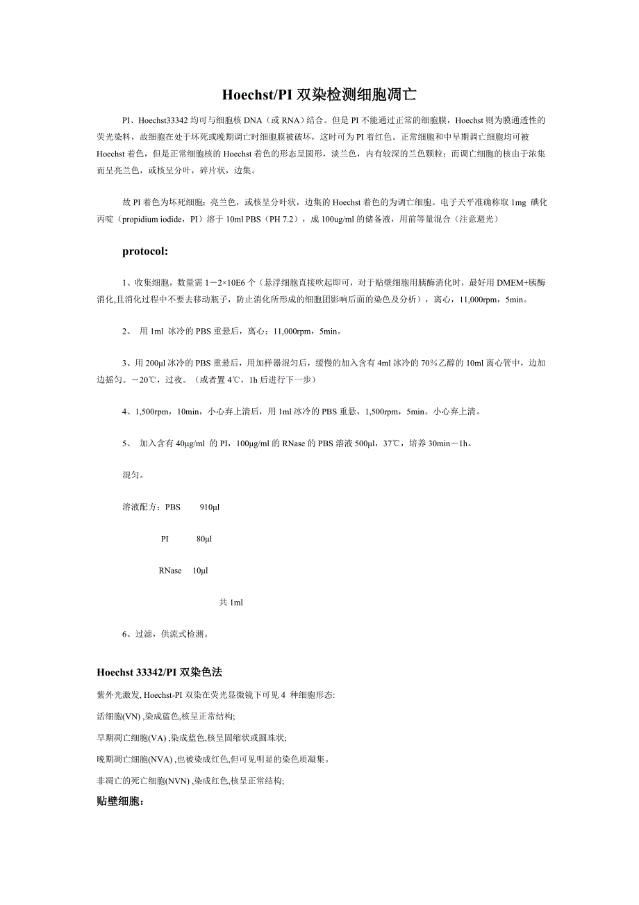 Hoechst-PI双染检测细胞凋亡_第1页