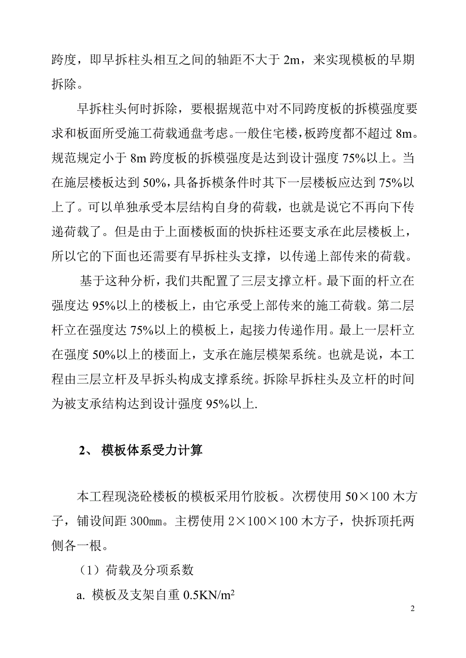 TLC早拆模板体系的冬施应用_第2页