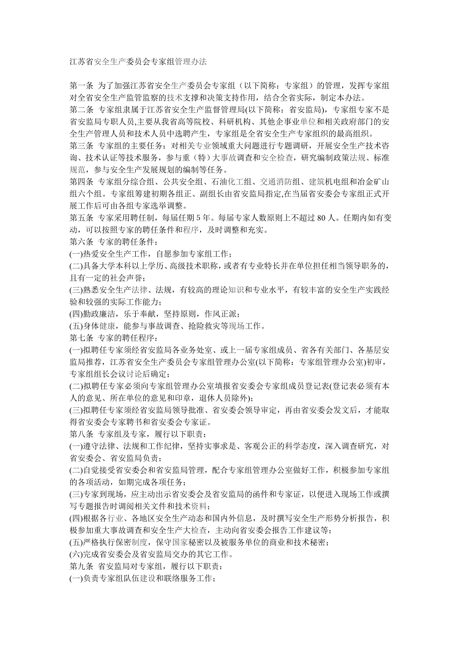 江苏省安全生产和会专家组工作规则_第1页