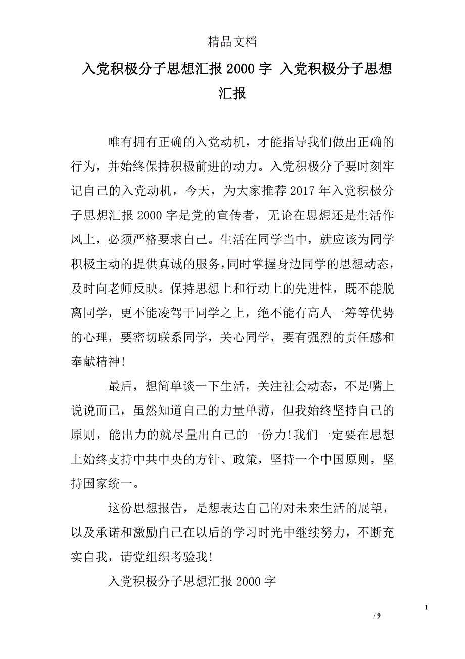 入党积极分子思想汇报2000字 入党积极分子思想汇报_第1页