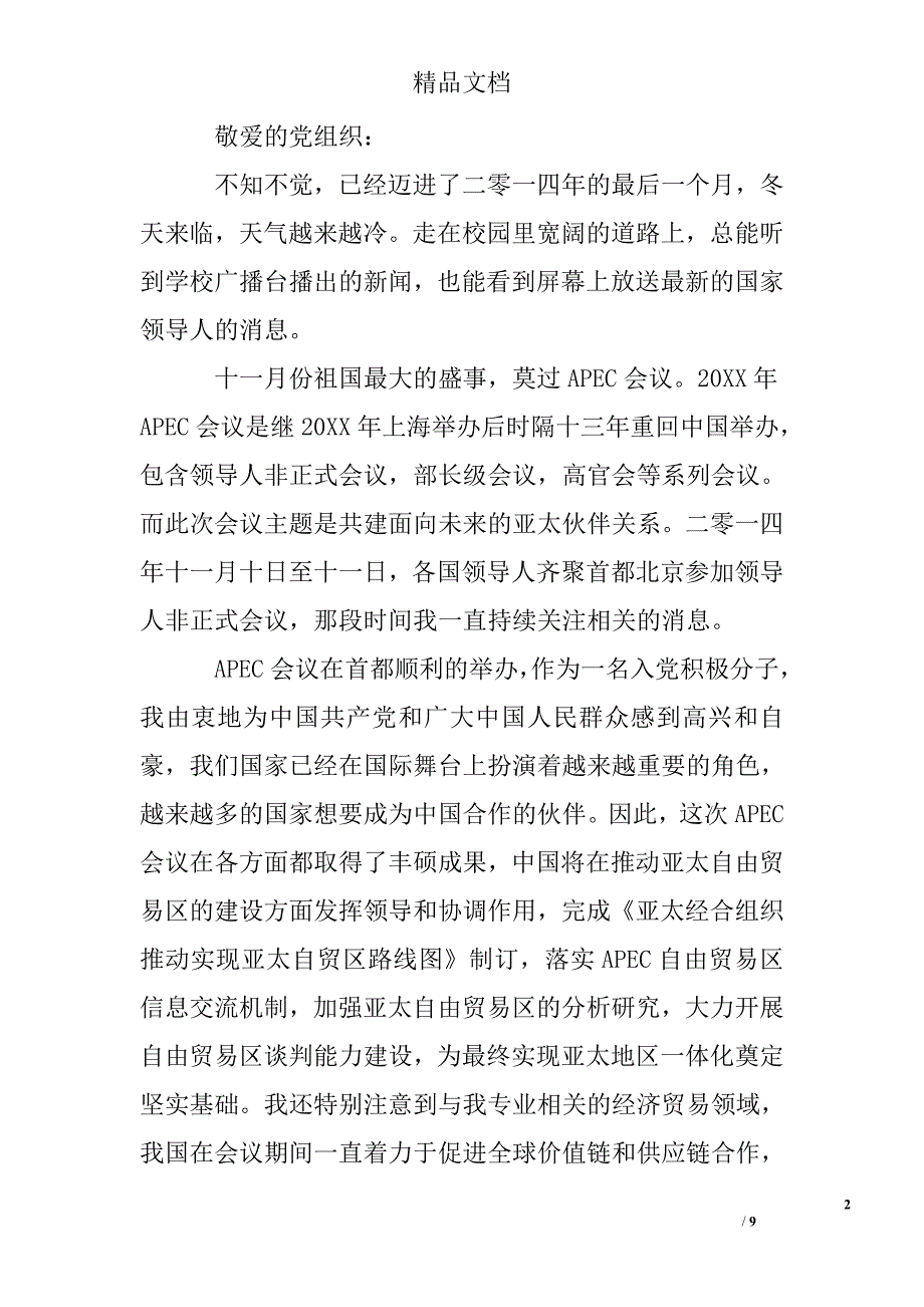 入党积极分子思想汇报2000字 入党积极分子思想汇报_第2页