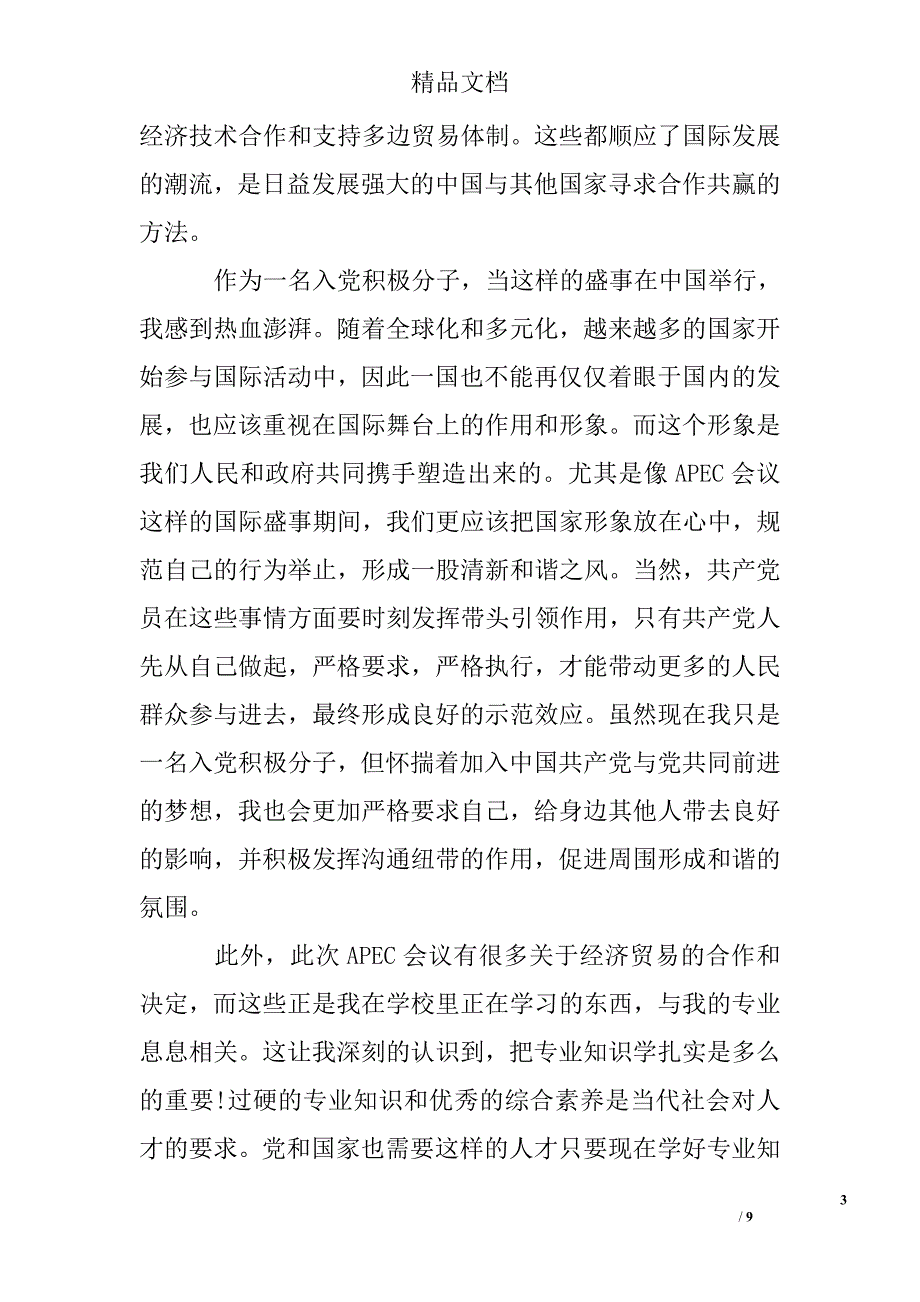 入党积极分子思想汇报2000字 入党积极分子思想汇报_第3页