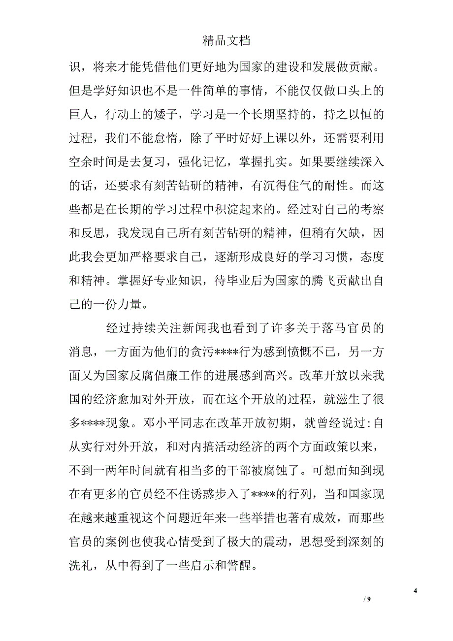 入党积极分子思想汇报2000字 入党积极分子思想汇报_第4页