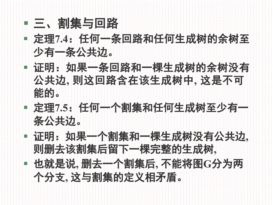 定义7.5设图g的顶点非空真子集为v1v,在g中一个端_第3页