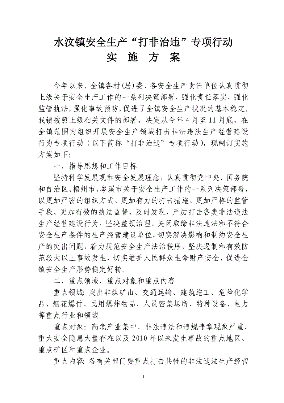 水汶镇安全生产“打非治违”专项行动实施_第1页