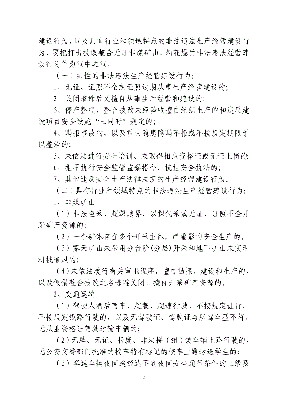 水汶镇安全生产“打非治违”专项行动实施_第2页