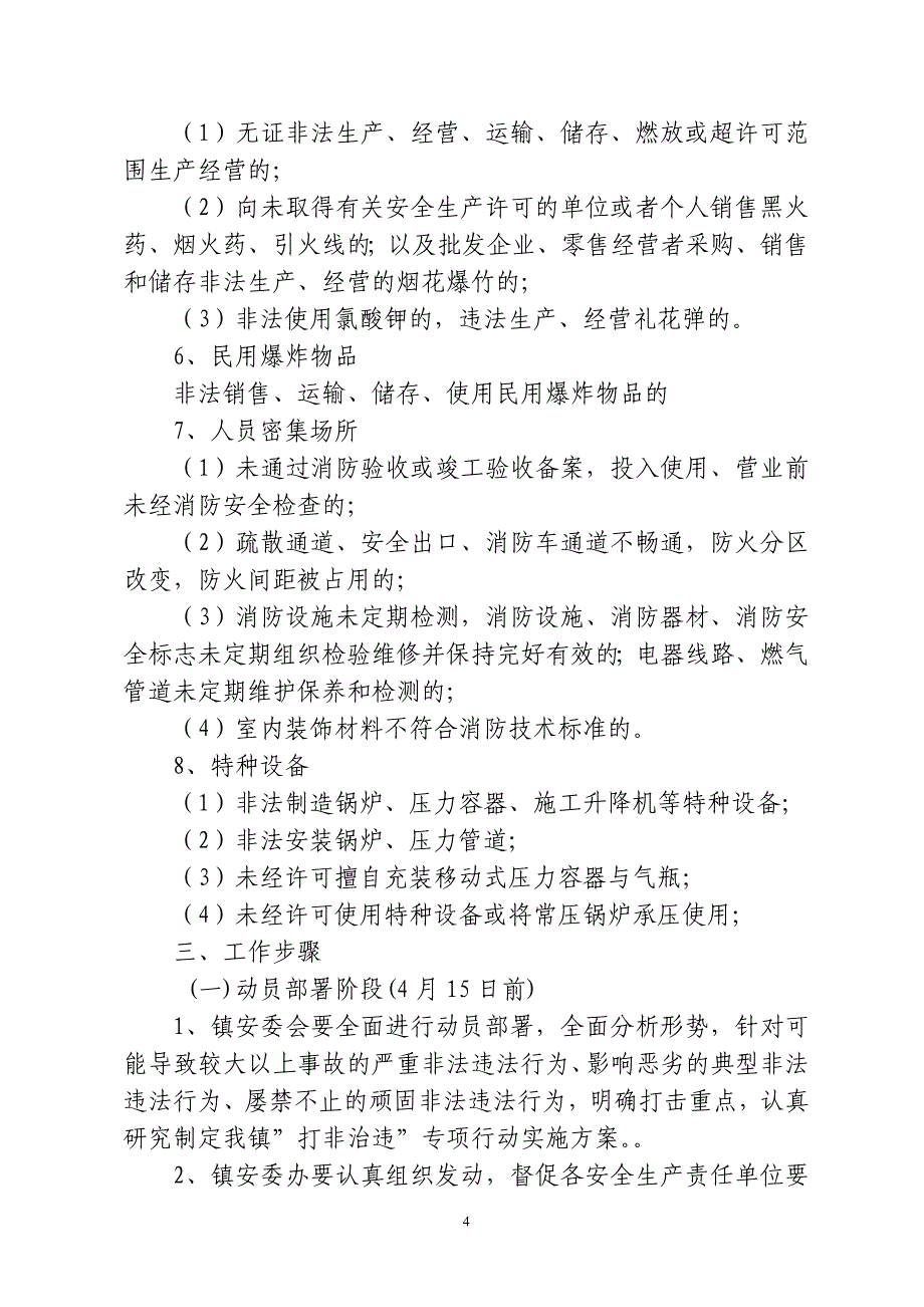 水汶镇安全生产“打非治违”专项行动实施_第4页