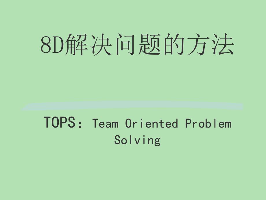 8D方法解决问题_第1页