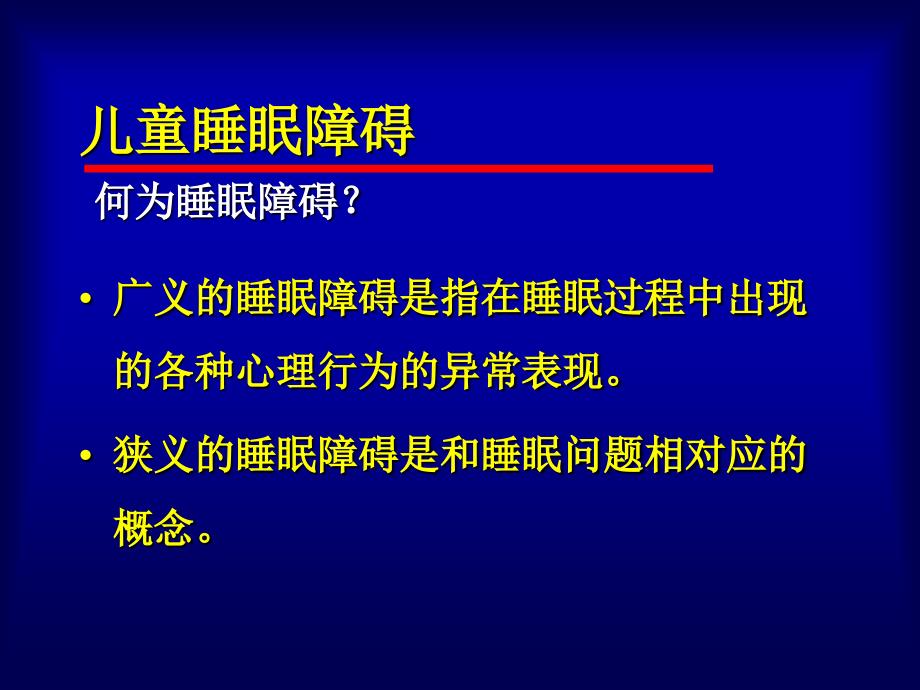 睡眠障碍讲课_第2页