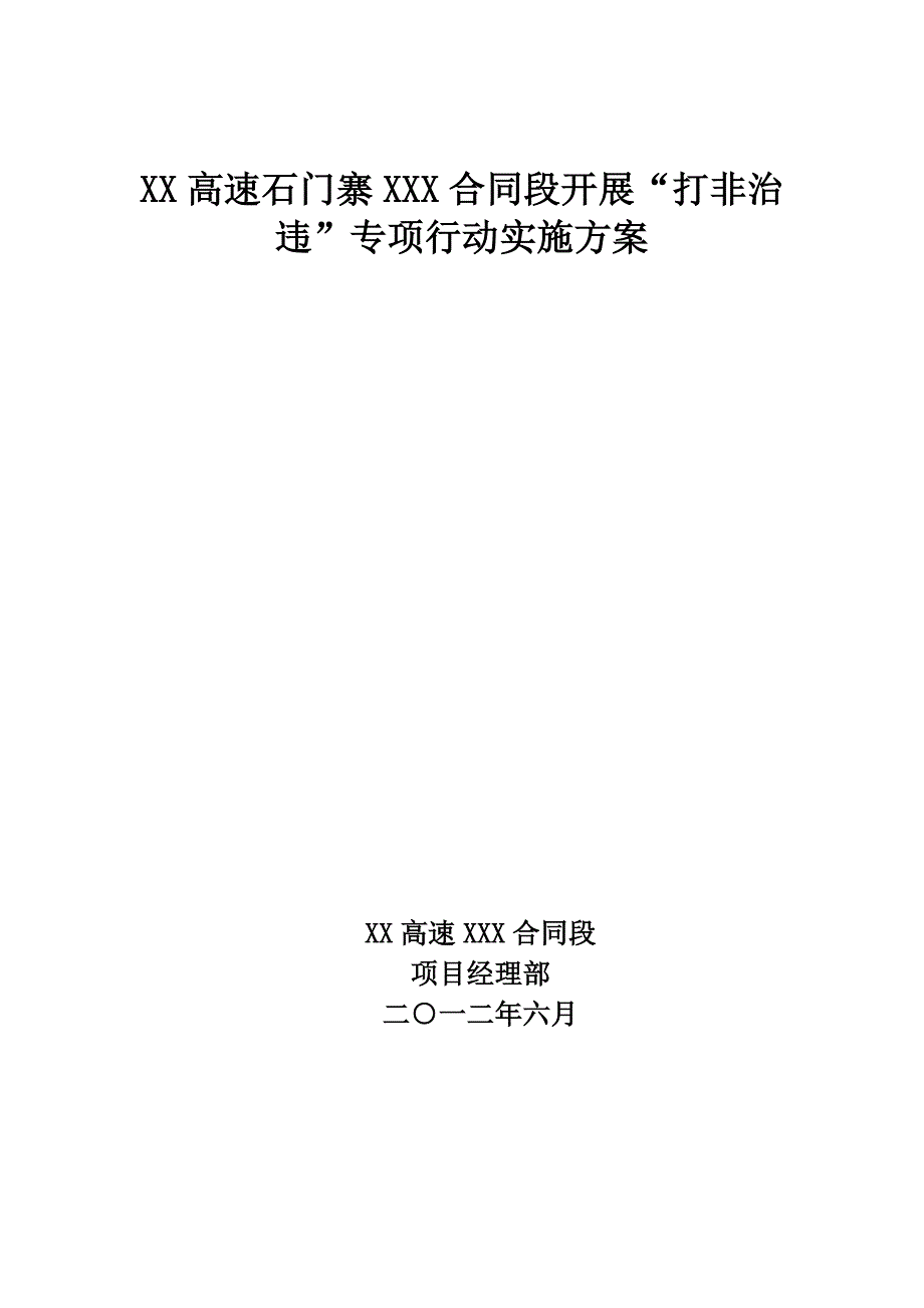 xxx高速xxx合同段开展“打非治违”专项行动实施方案_第1页