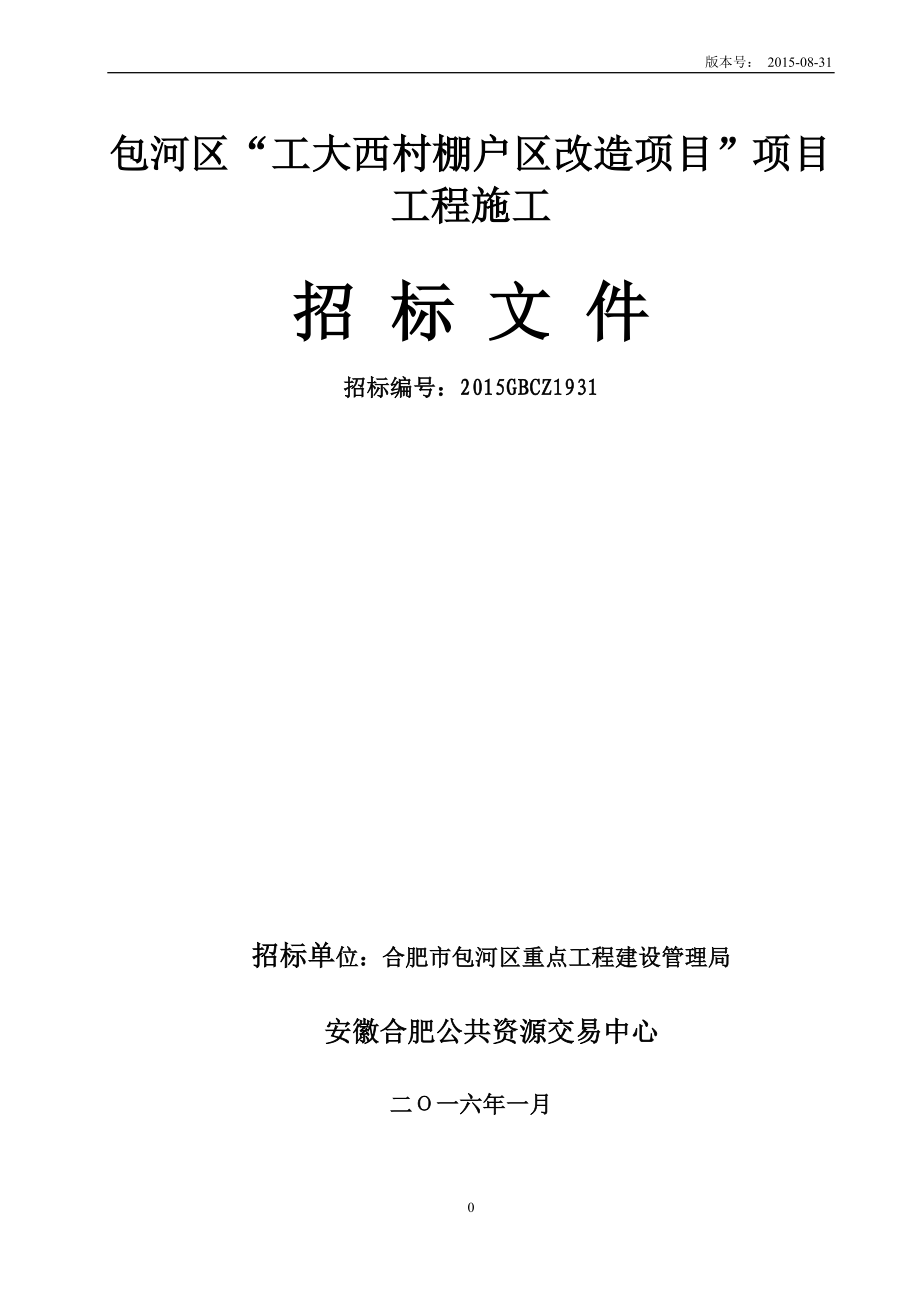 工大西村-招标文件(初稿)(1)_第1页