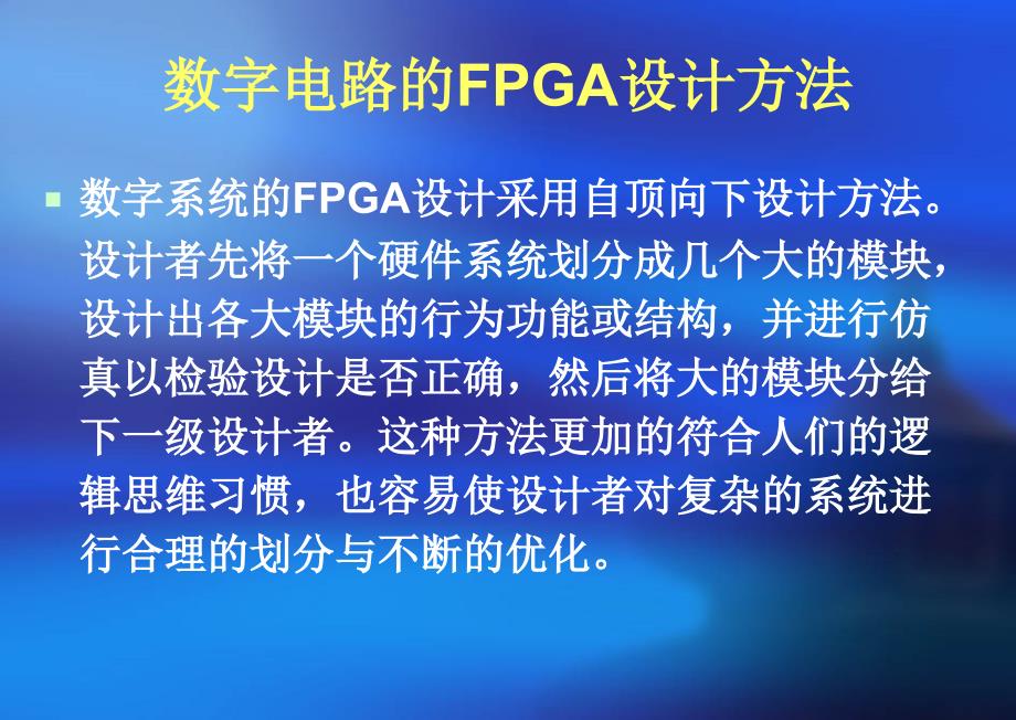 数字电路的fpga设计方法和fpga开发流程_第4页