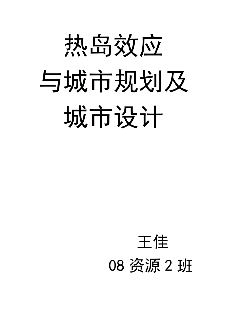 热岛效应与城市规划及城市设计_第1页