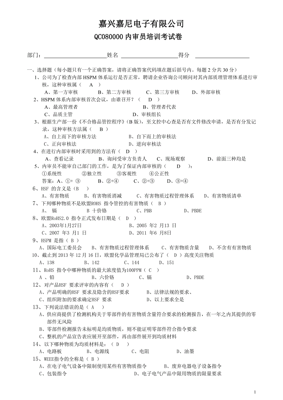 QC080000内部审核员培训测试题(参考答案)_第1页