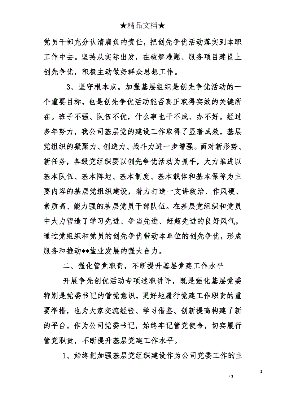 盐业分公司党委创先争优活动专项述职工作总结_第2页