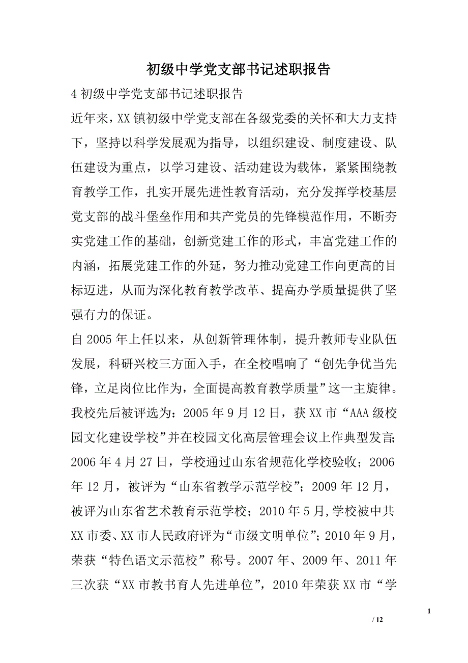 初级中学党支部书记述职报告精选_第1页