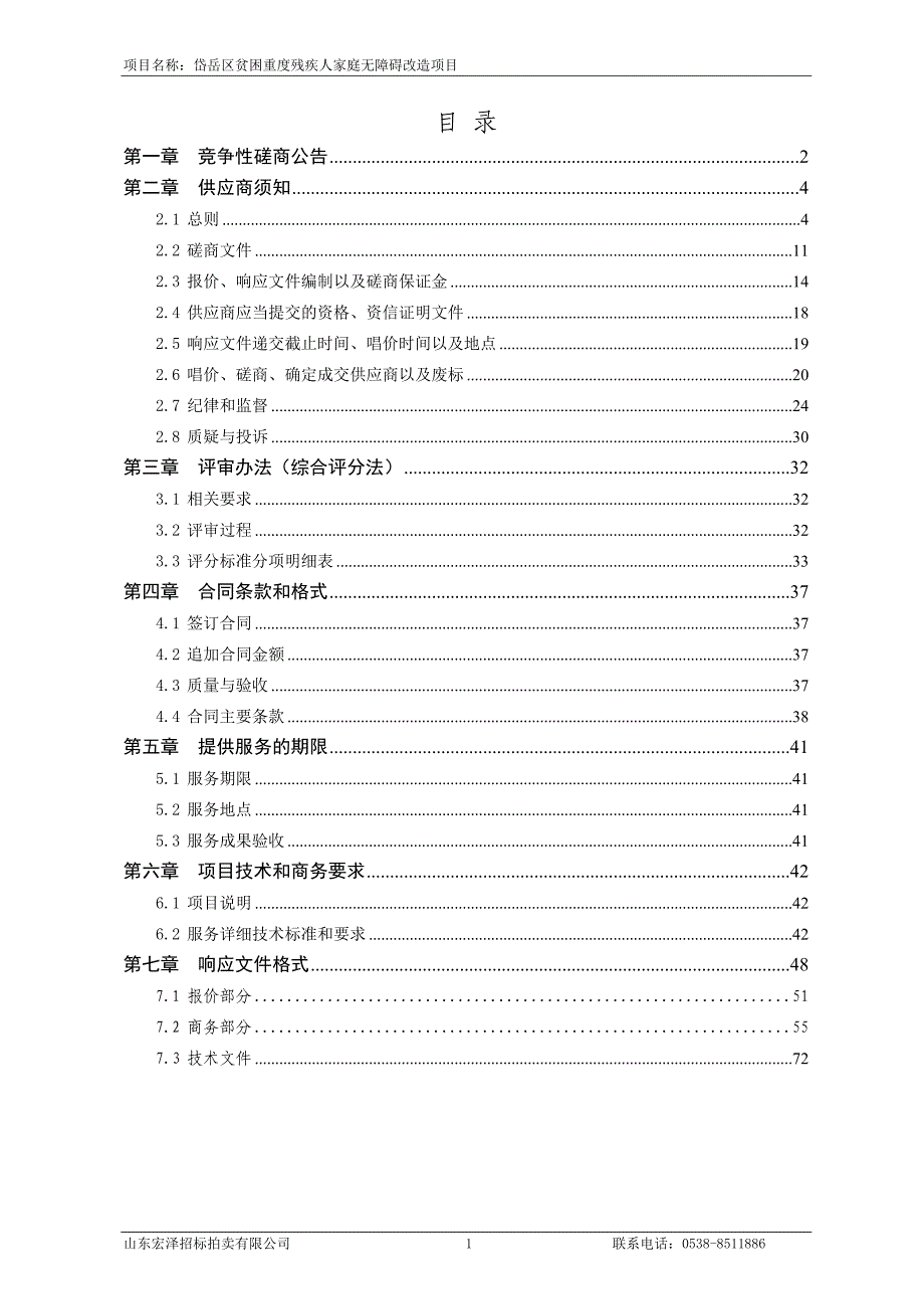 岱岳区贫困重度残疾人家庭无障碍改造项目_第2页