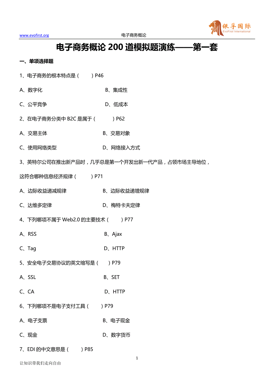 [工学]电子商务概论第一套_第1页