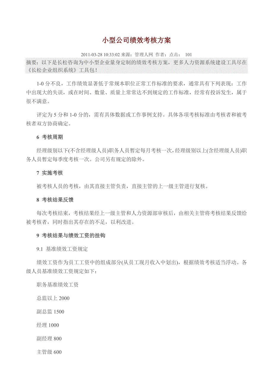 小型公司绩效考核方案_第1页