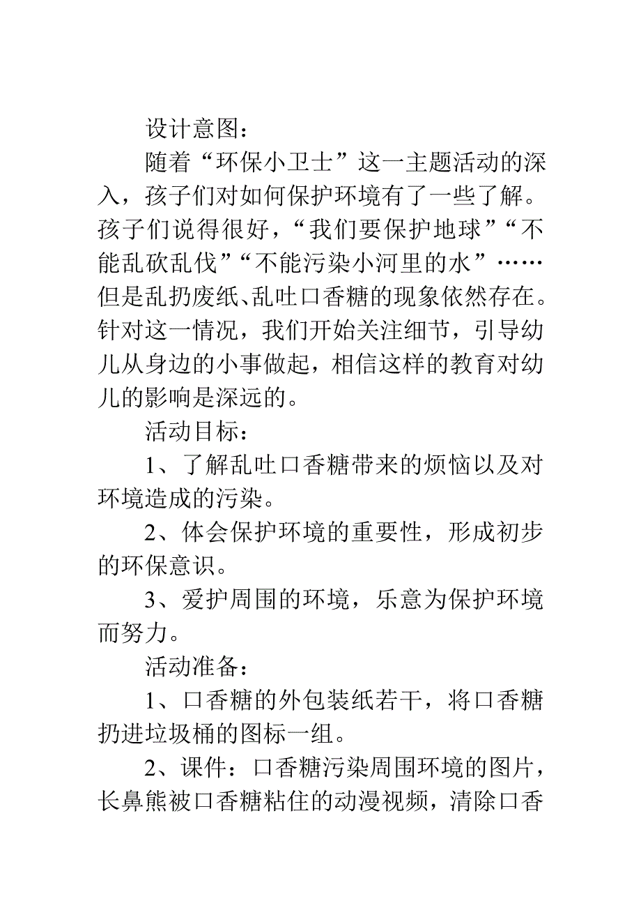 大班社会教案：口香糖的烦恼_第1页