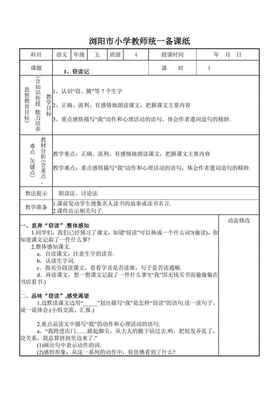 [五年级语文]五年级上语文表格备课一二单元_第1页