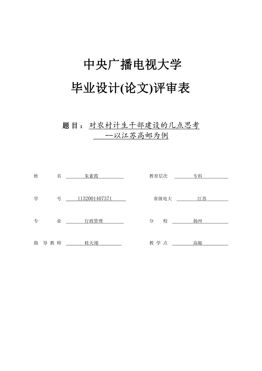 对农村计生干部建设的几点思考--以江苏高邮为例-中央广播电视大学学生毕业论文评审表_第1页