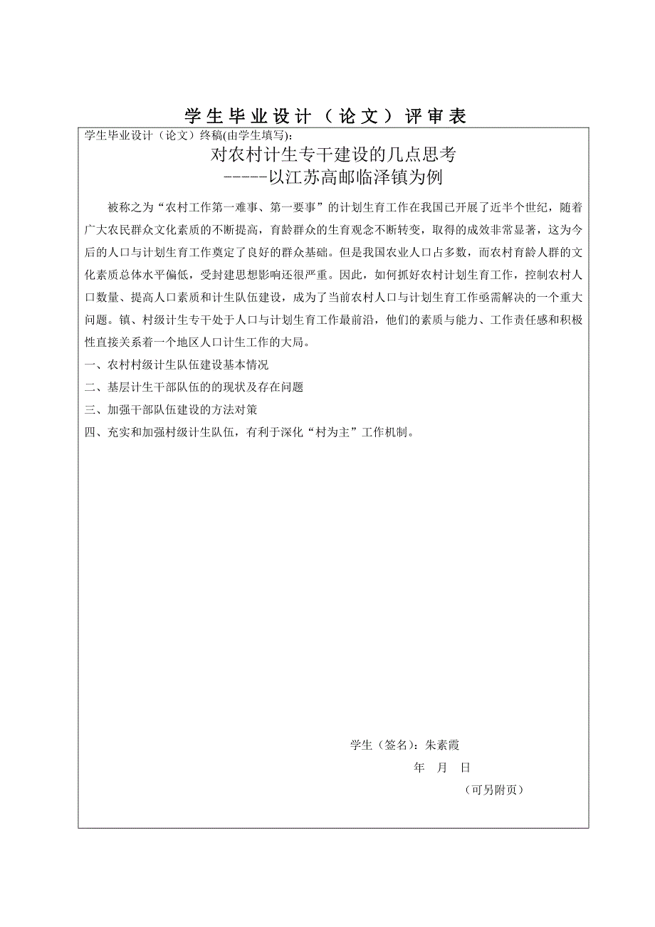 对农村计生干部建设的几点思考--以江苏高邮为例-中央广播电视大学学生毕业论文评审表_第2页