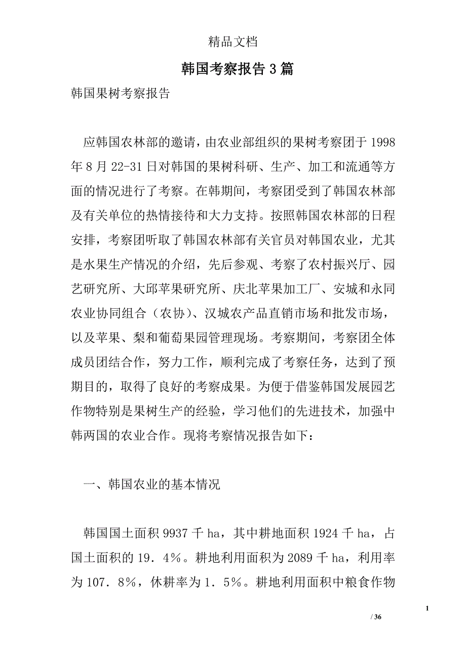 韩国考察报告精选_第1页