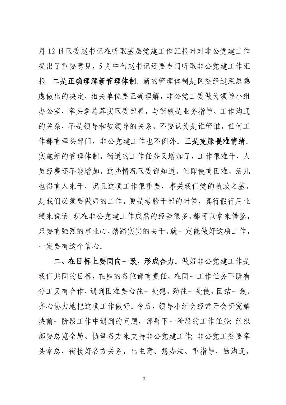 在非公党建工作推动会上的讲话_第2页