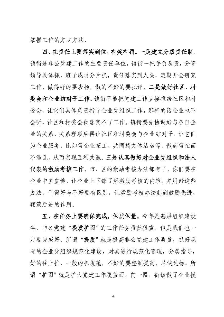 在非公党建工作推动会上的讲话_第4页