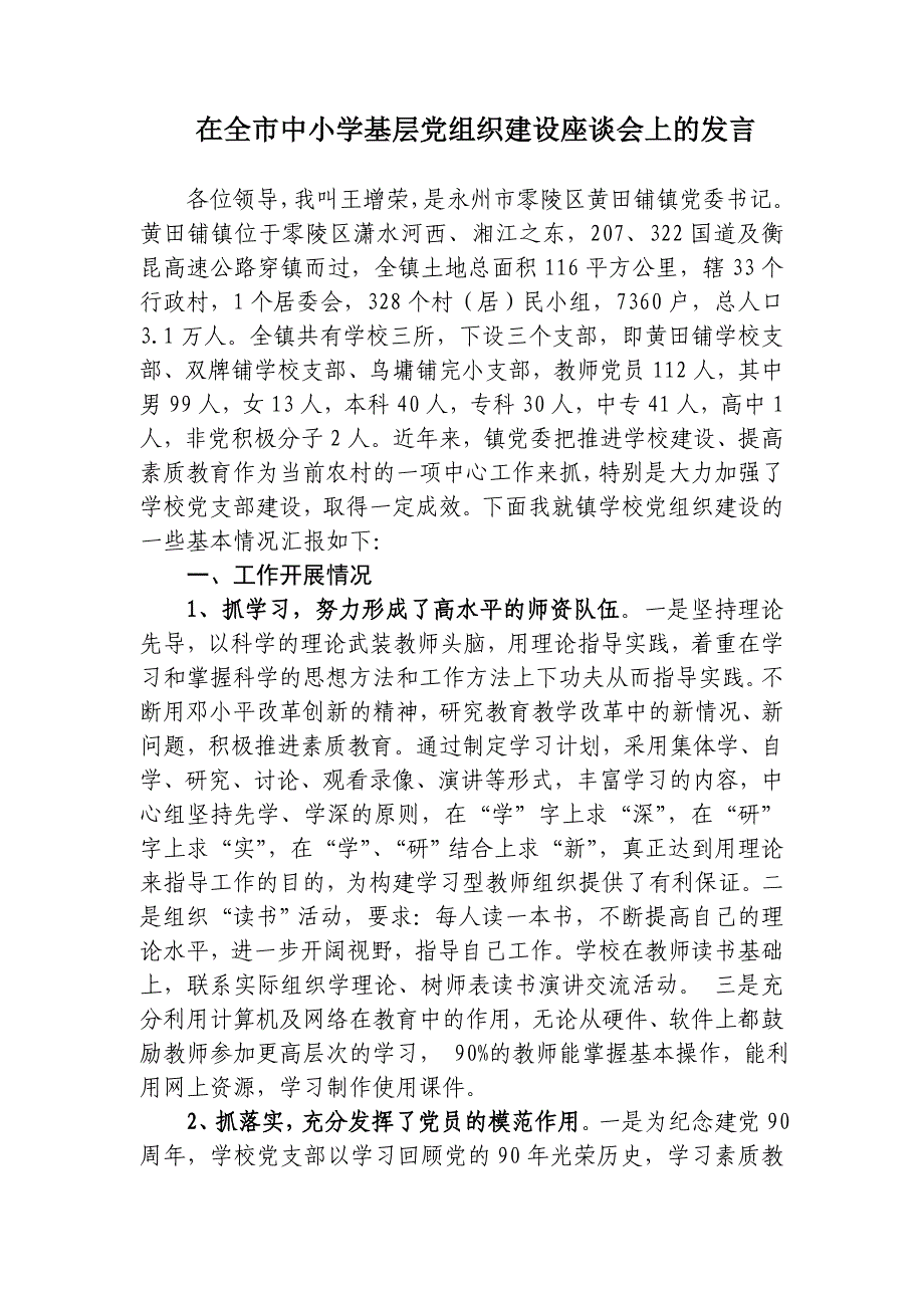 在全市基层党组织建设座谈会上的发言_第1页