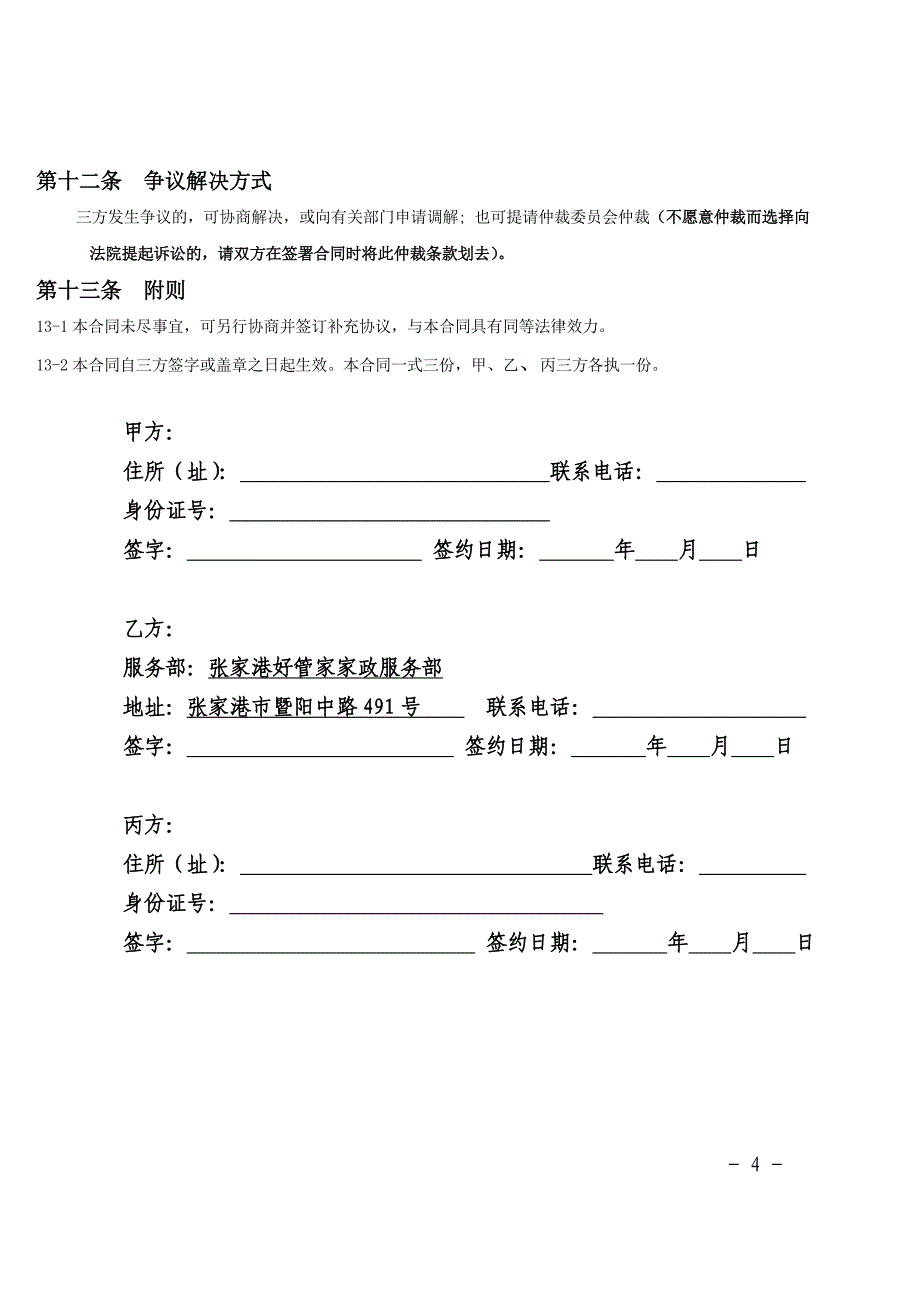 家政服务合同范本(三方)_第4页