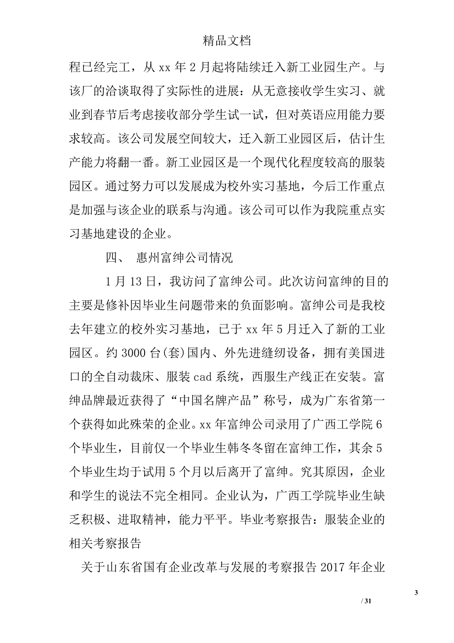 2017年企业考察报告精选_第3页