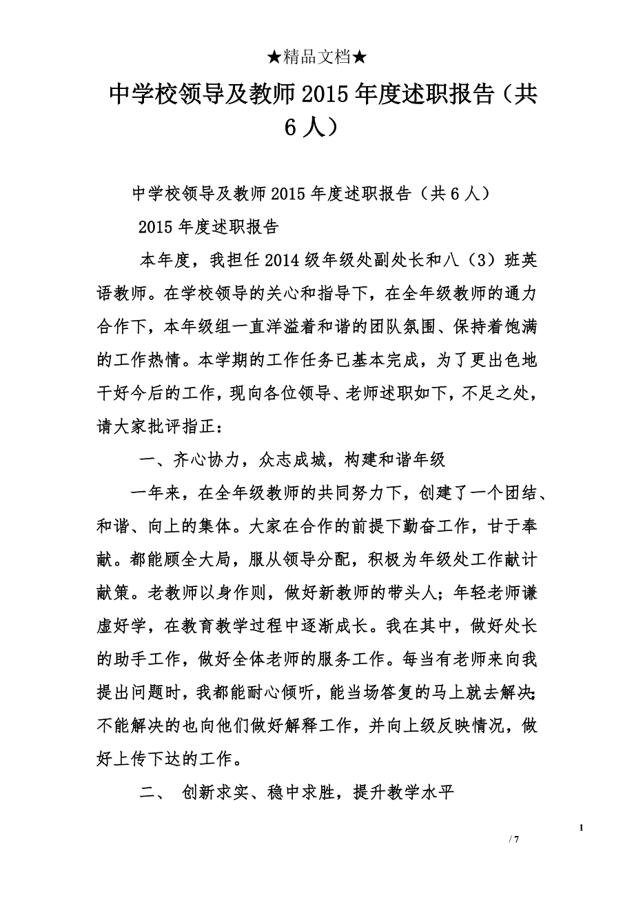 中学校领导及教师2015年度述职报告（共6人）_第1页