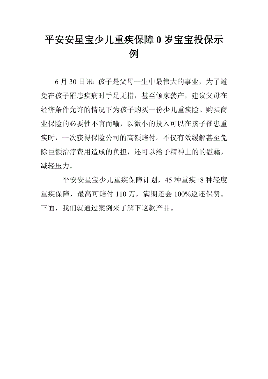 平安安星宝少儿重疾保障0岁宝宝投保示例_第1页