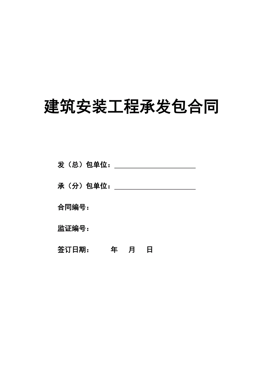 建筑安装工程承发包合同-常用合同_第1页