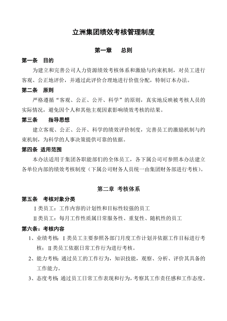 集团绩效考核管理制度_第1页