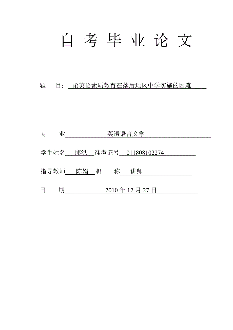 自考毕业论 文：论英语素质教育在落后地区中学实施的困难_第1页