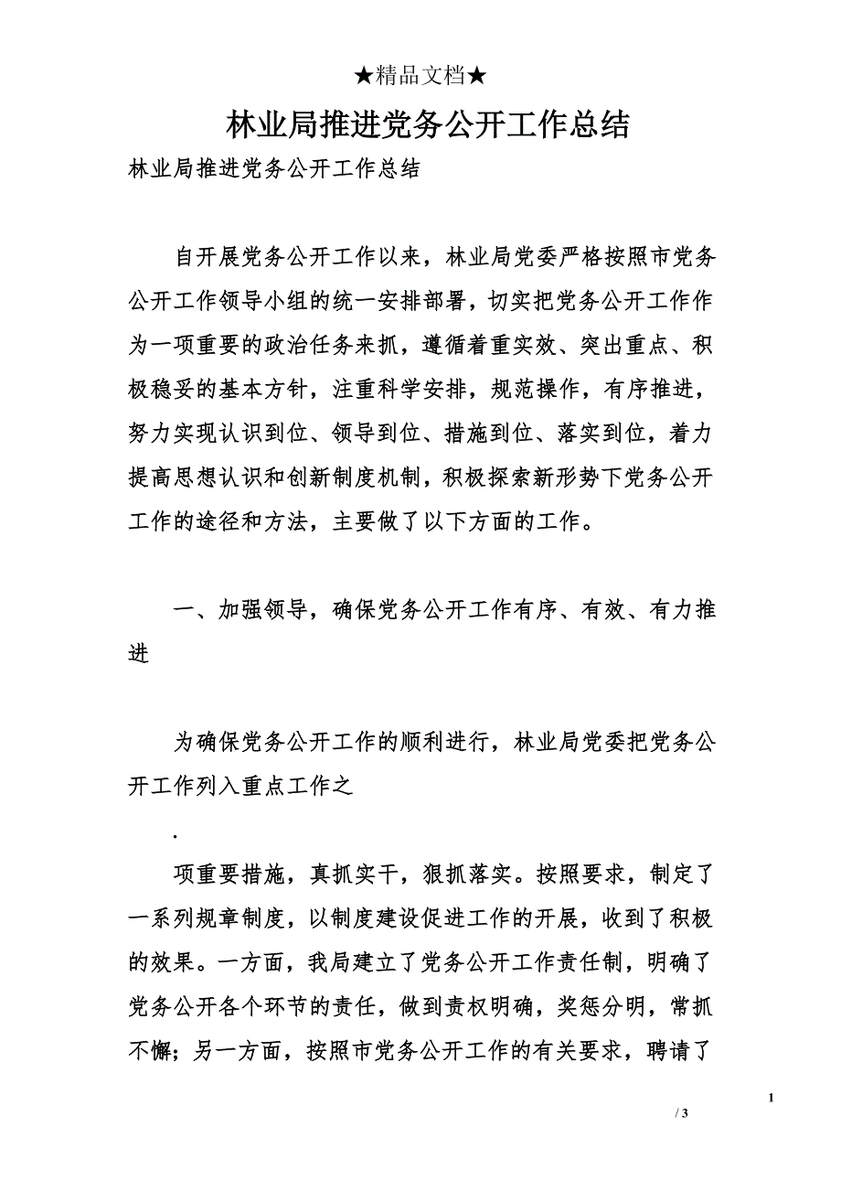 林业局推进党务公开工作总结_第1页