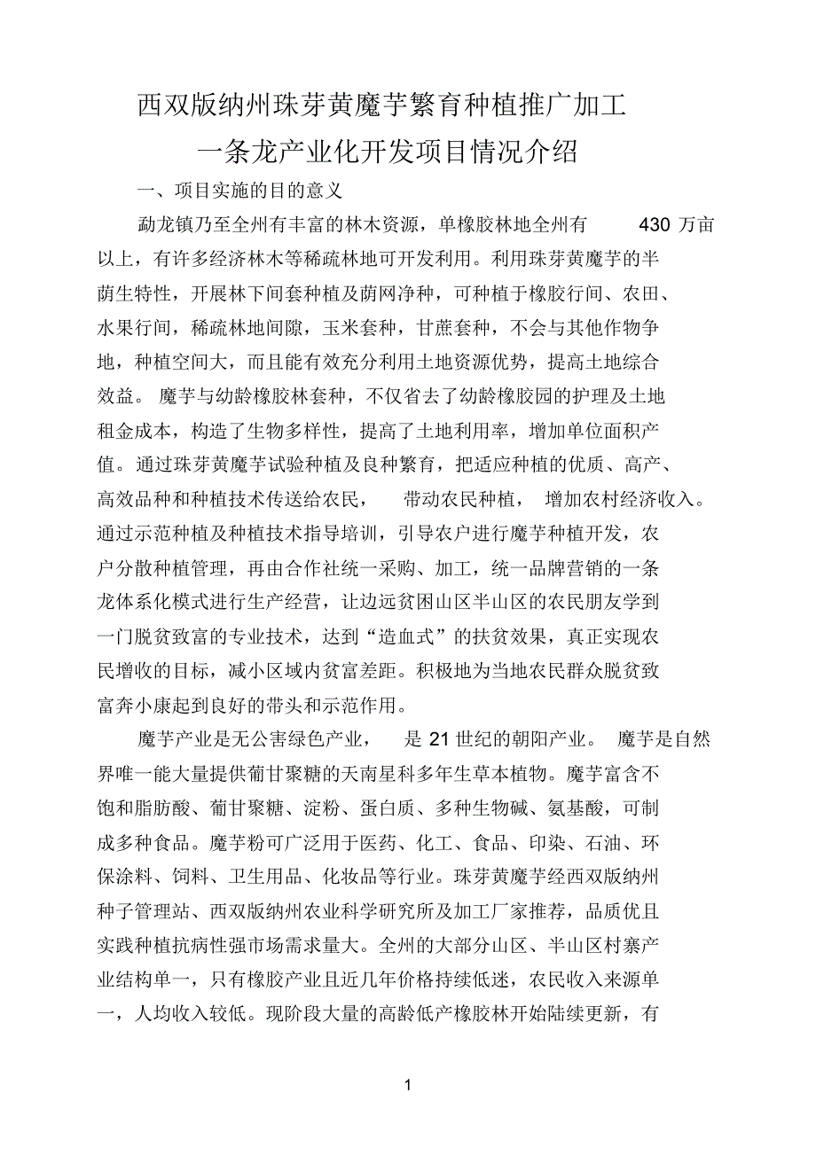 珠芽型黄魔芋繁育开发项目介绍_第1页